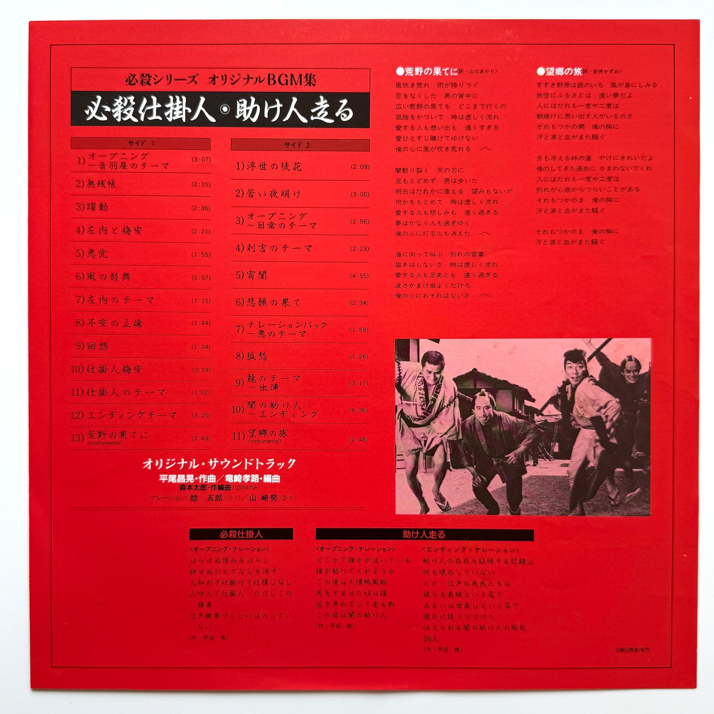 Masaaki Hirao - OST「必殺仕掛人・助け人走る」 (Original Press)