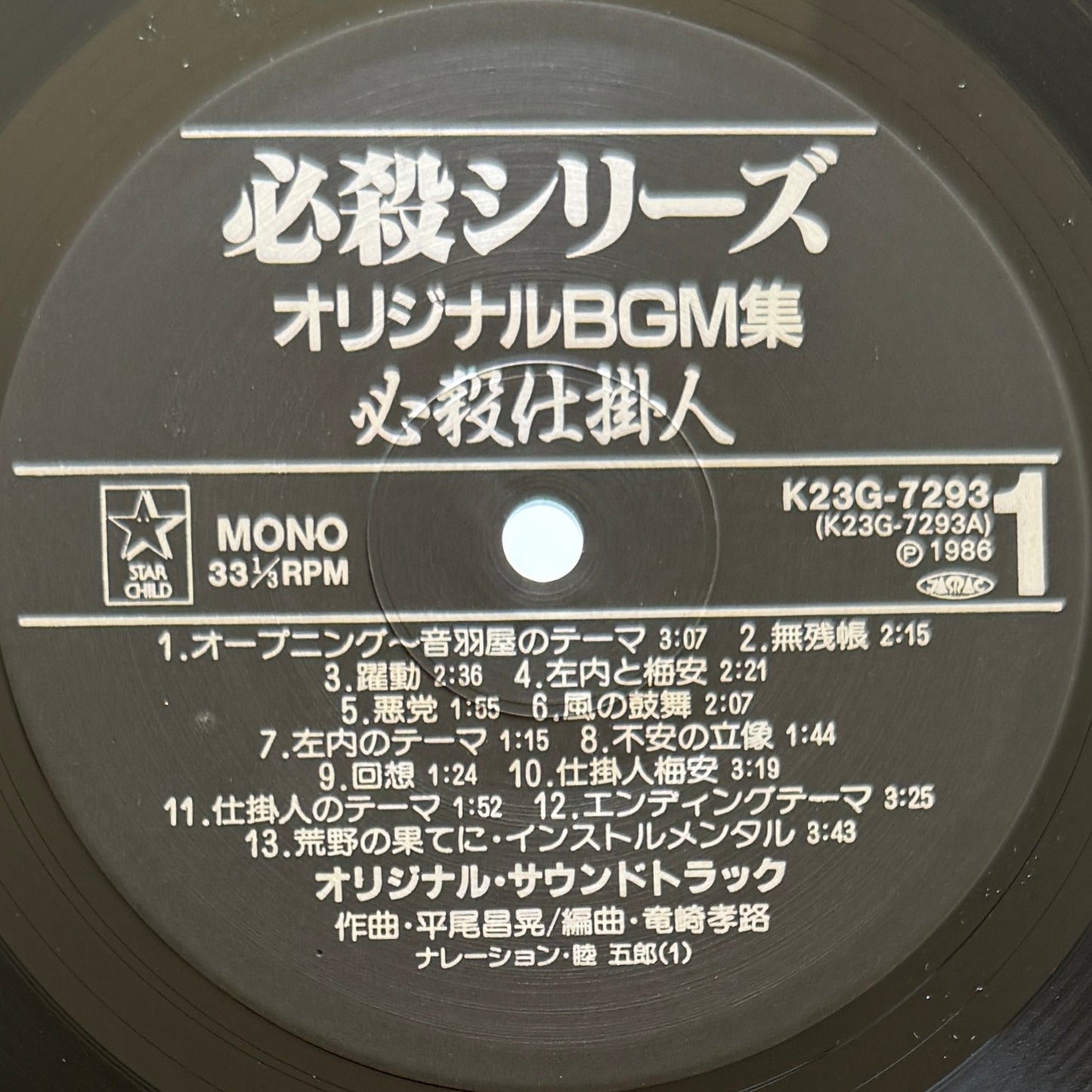 Masaaki Hirao - OST「必殺仕掛人・助け人走る」 (Original Press)