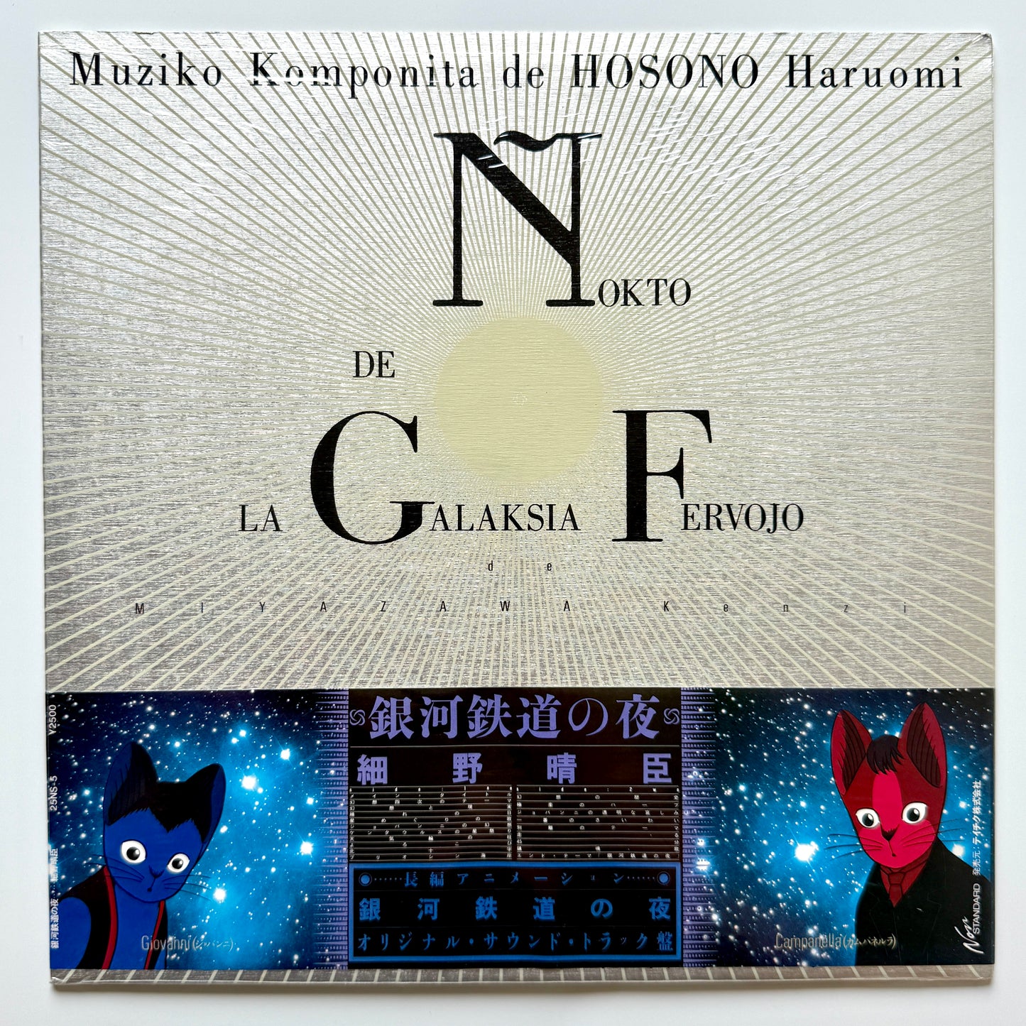 Haruomi Hosono - 銀河鉄道の夜 "Night On The Galactic Railroad" (Original Press)