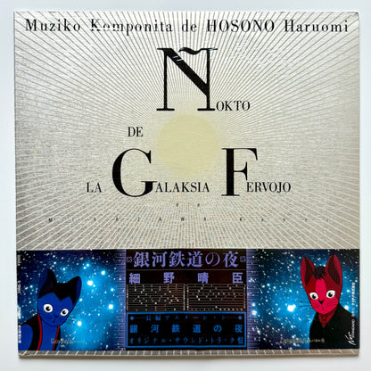 Haruomi Hosono - 銀河鉄道の夜 "Night On The Galactic Railroad" (Original Press)