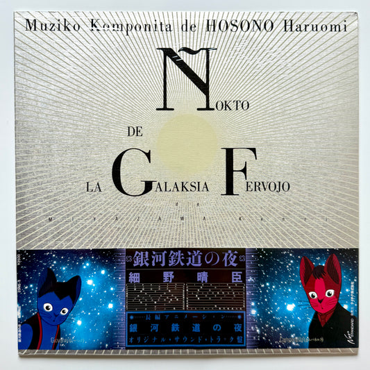 Haruomi Hosono - 銀河鉄道の夜 "Night On The Galactic Railroad" (Original Press)