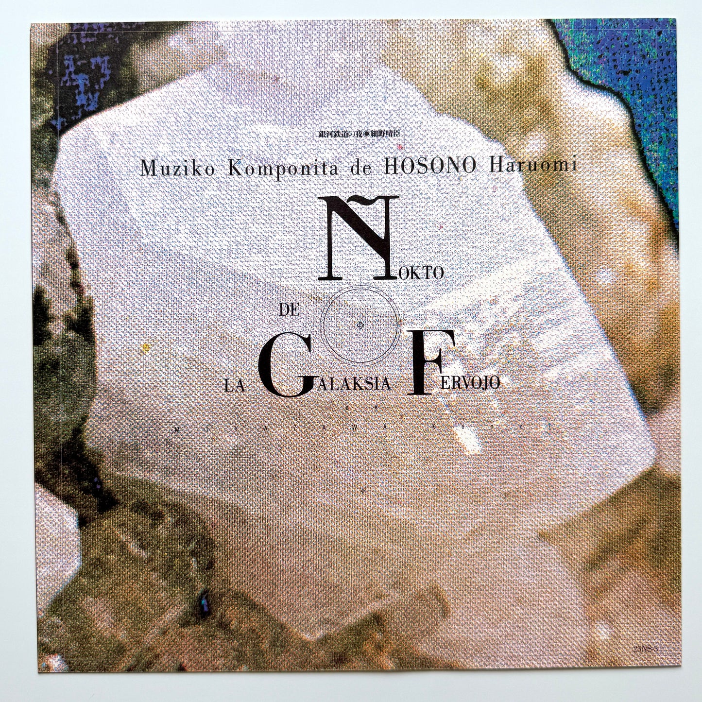 Haruomi Hosono - 銀河鉄道の夜 "Night On The Galactic Railroad" (Original Press)