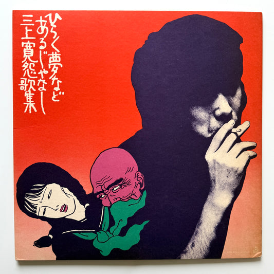 Kan Mikami - ひらく夢などあるじゃなし (Original Press)