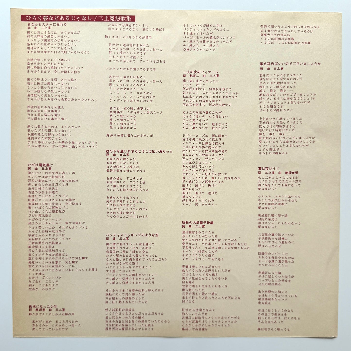 Kan Mikami - ひらく夢などあるじゃなし (Original Press)
