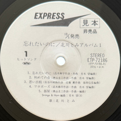 Tomi Kitagawa - 忘れたいのに (Original Promo Press)