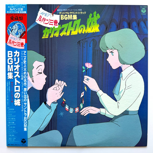 You & The Explosion Band - Lupin Ⅲ - The Castle Of Cagliostro BGM Collection - (Japan Original)