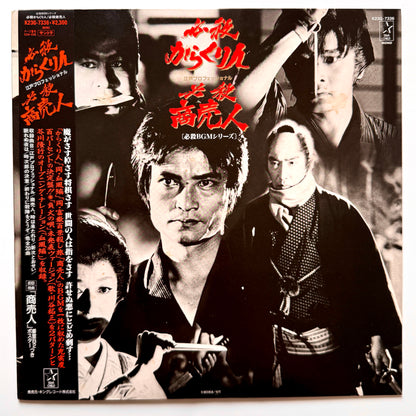 Masaaki Hirao - OST「必殺からくり人 / 必殺商売人」 (Original Press)