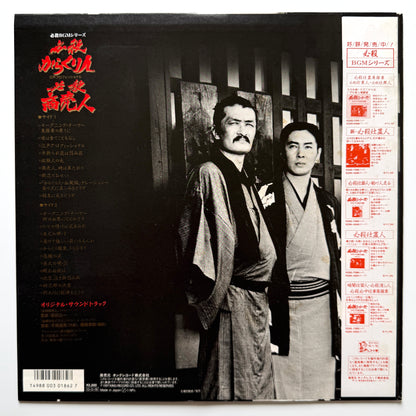 Masaaki Hirao - OST「必殺からくり人 / 必殺商売人」 (Original Press)