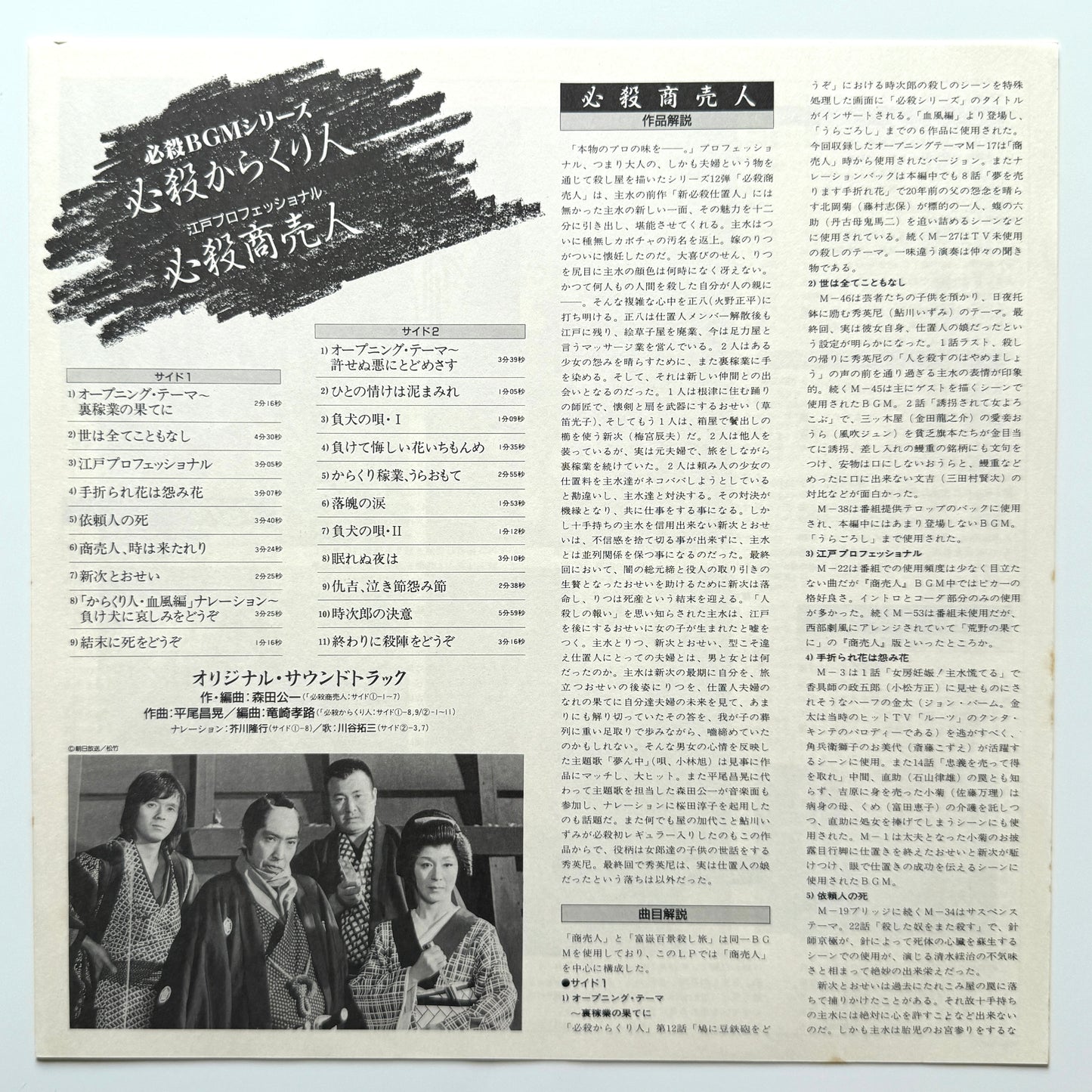 Masaaki Hirao - OST「必殺からくり人 / 必殺商売人」 (Original Press)