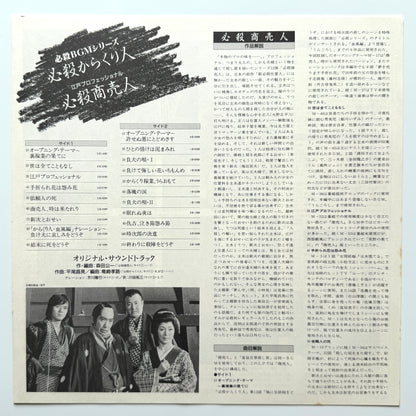 Masaaki Hirao - OST「必殺からくり人 / 必殺商売人」 (Original Press)