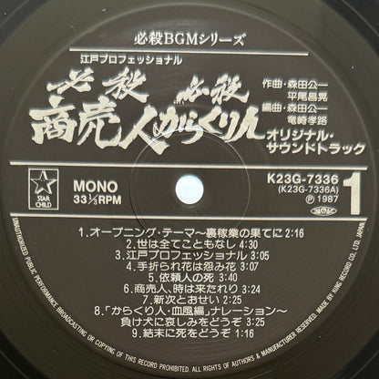 Masaaki Hirao - OST「必殺からくり人 / 必殺商売人」 (Original Press)