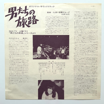 Mickie Yoshino Group - OST「男たちの旅路」(Original Press)