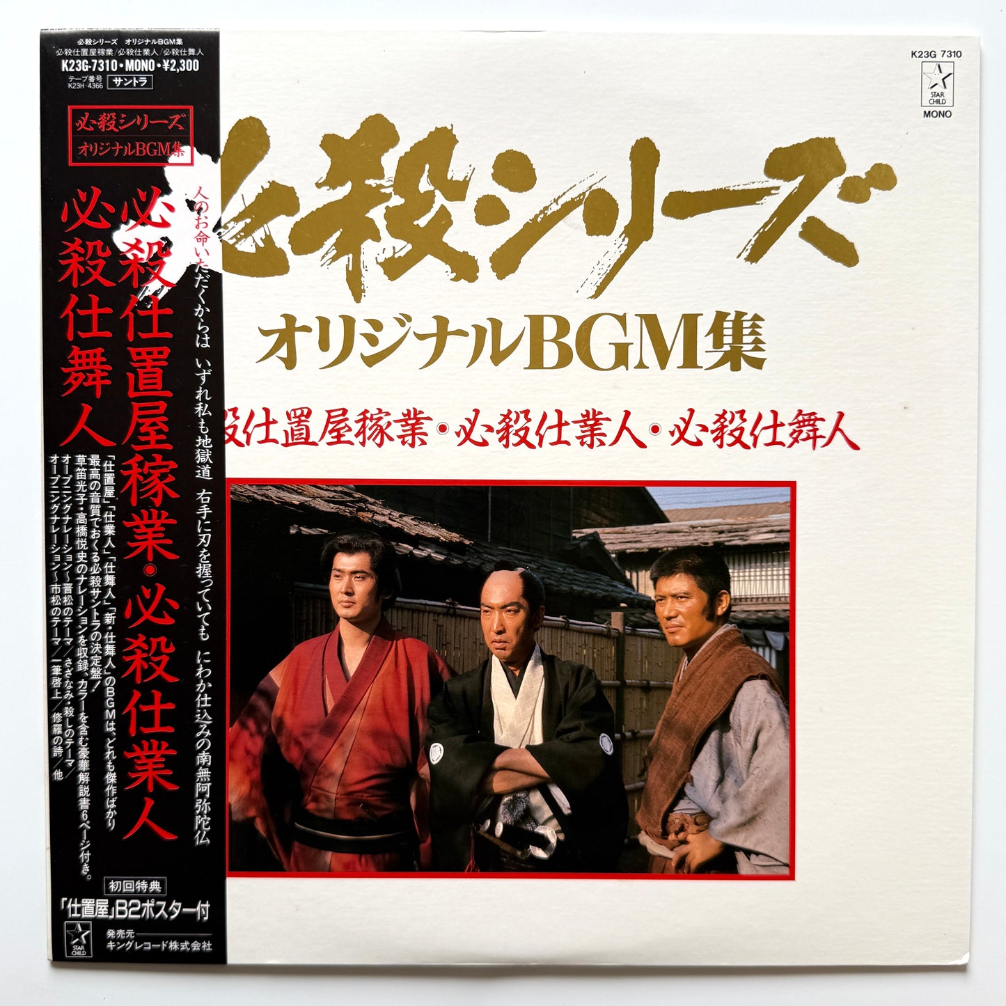 Masaaki Hirao - 必殺仕置屋稼業・必殺仕業人・必殺仕舞人 (Original Press)