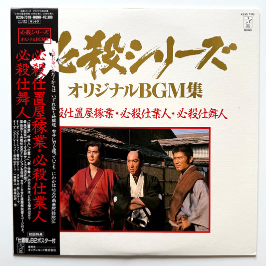 Masaaki Hirao - 必殺仕置屋稼業・必殺仕業人・必殺仕舞人 (Original Press)