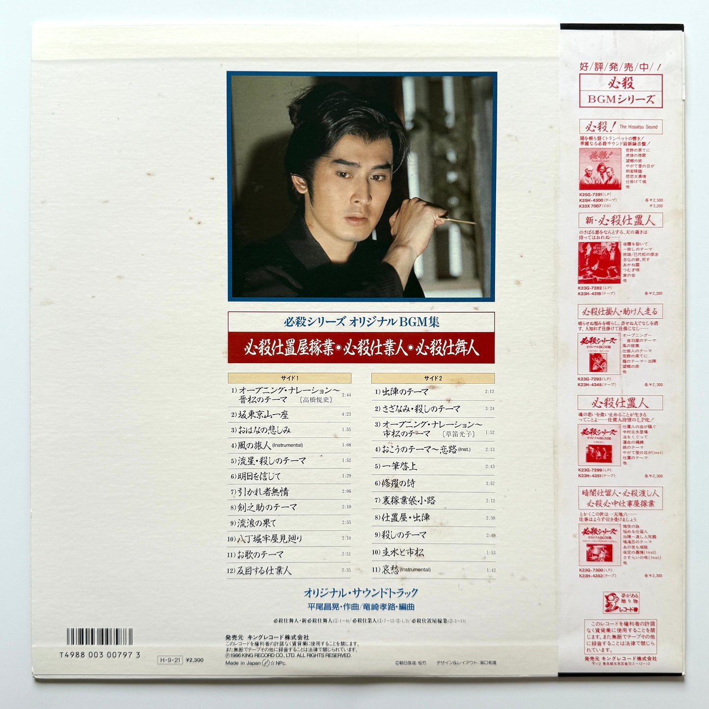 Masaaki Hirao - 必殺仕置屋稼業・必殺仕業人・必殺仕舞人 (Original Press)