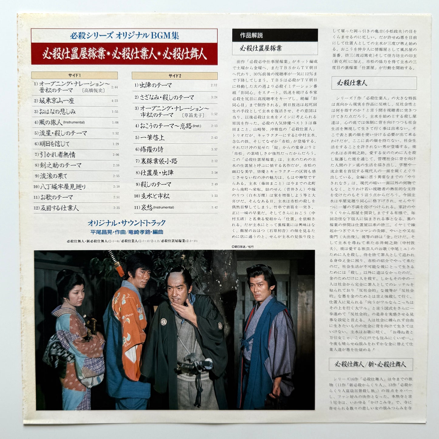Masaaki Hirao - 必殺仕置屋稼業・必殺仕業人・必殺仕舞人 (Original Press)