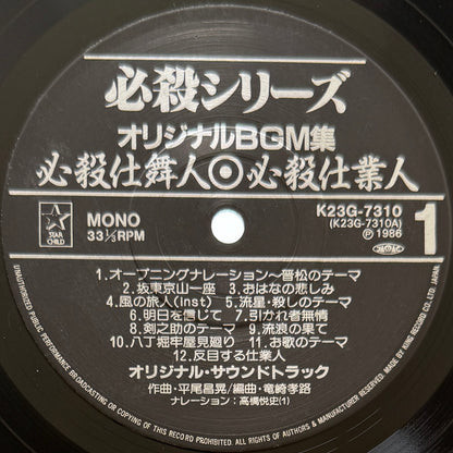Masaaki Hirao - 必殺仕置屋稼業・必殺仕業人・必殺仕舞人 (Original Press)
