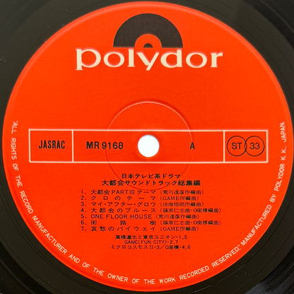 VA(Tatsuya Takahashi & Tokyo Union / Microcosmos) - OST「大都会総集編」 (Original Press)