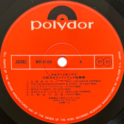 VA(Tatsuya Takahashi & Tokyo Union / Microcosmos) - OST「大都会総集編」 (Original Press)
