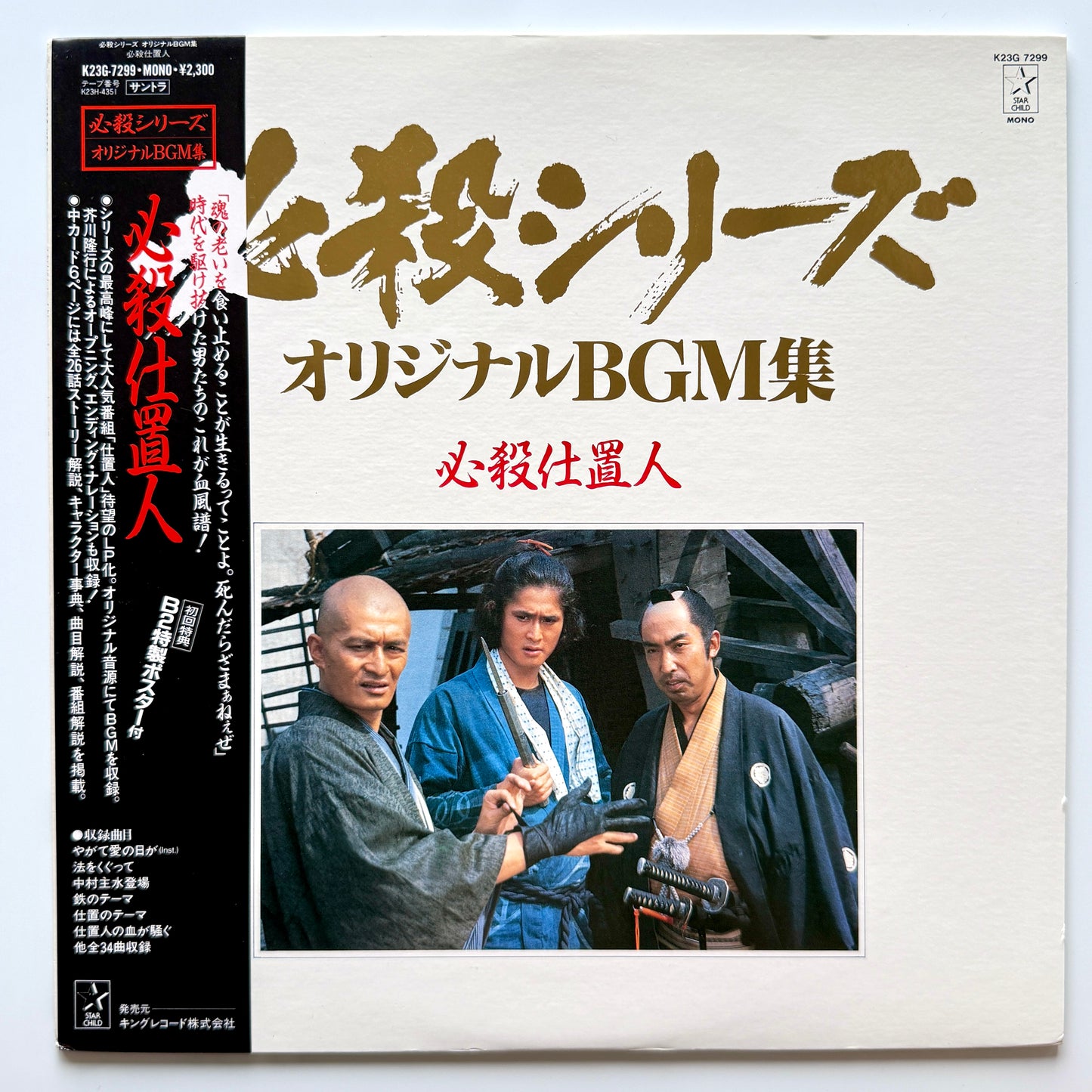Masaaki Hirao - OST「必殺仕置人」 (Original Press)