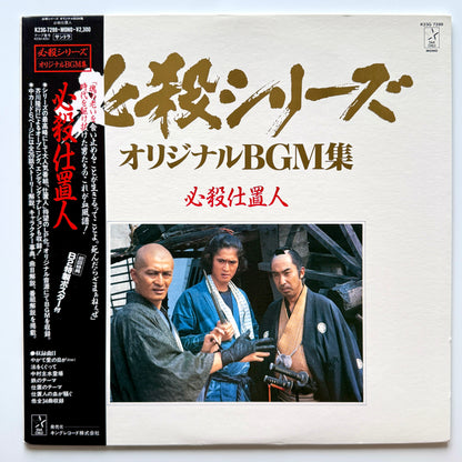 Masaaki Hirao - OST「必殺仕置人」 (Original Press)