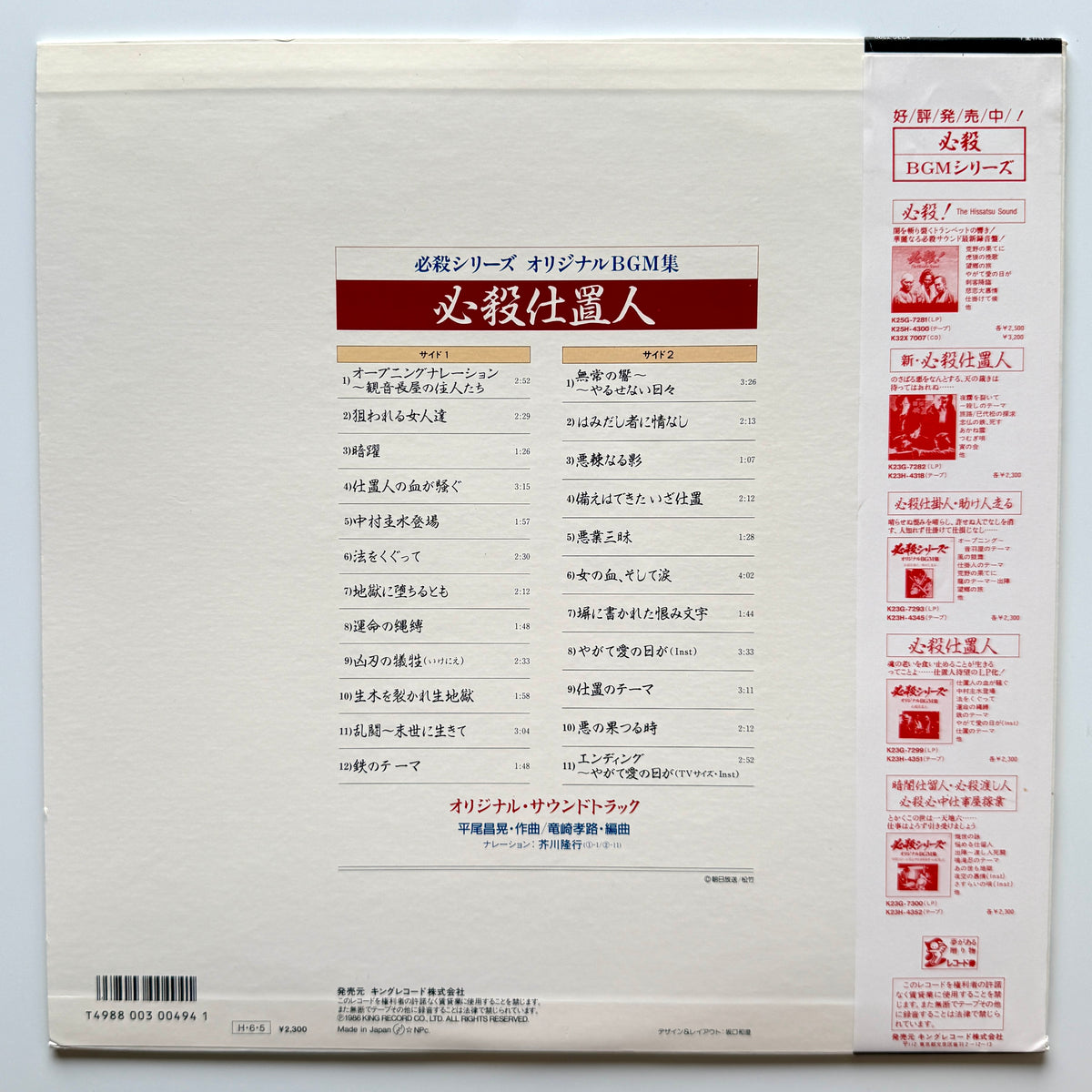 Masaaki Hirao - OST「必殺仕置人」 (Original Press)