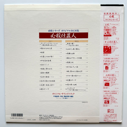 Masaaki Hirao - OST「必殺仕置人」 (Original Press)