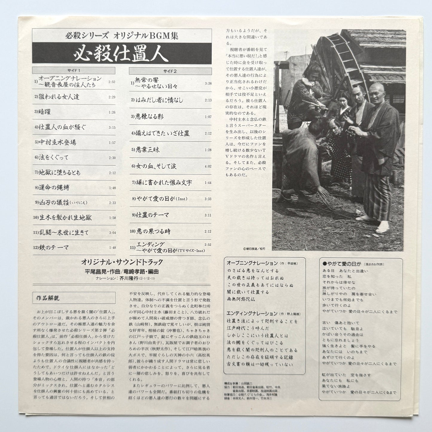 Masaaki Hirao - OST「必殺仕置人」 (Original Press)