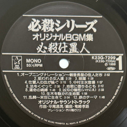Masaaki Hirao - OST「必殺仕置人」 (Original Press)