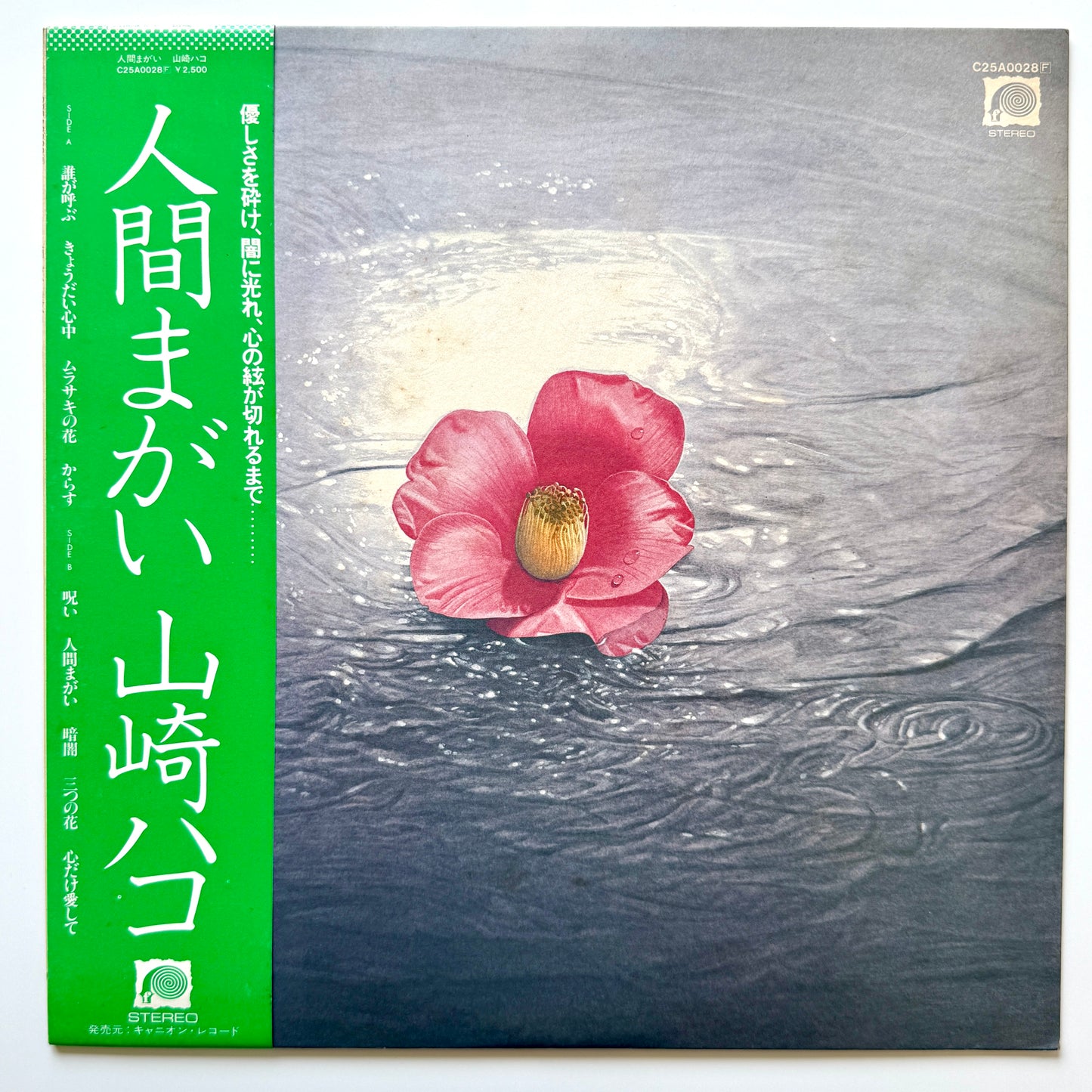 Hako Yamasaki - 人間まがい (Original Press)