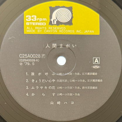 Hako Yamasaki - 人間まがい (Original Press)