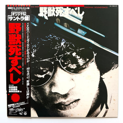 Akihiko Takashima - OST「野獣死すべし」 (Original Press)