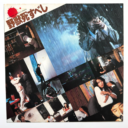 Akihiko Takashima - OST「野獣死すべし」 (Original Press)