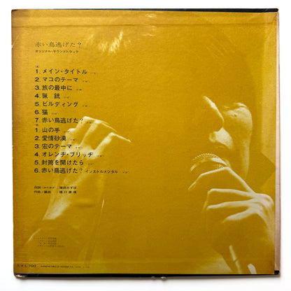 Yasuo Higuchi - OST「赤い鳥逃げた？」 (Original Press)