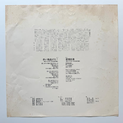 Yasuo Higuchi - OST「赤い鳥逃げた？」 (Original Press)