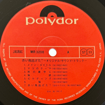 Yasuo Higuchi - OST「赤い鳥逃げた？」 (Original Press)