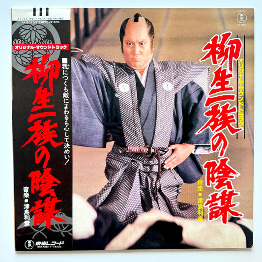 Toshiaki Tsushima - OST「柳生一族の陰謀」 (Original Press)