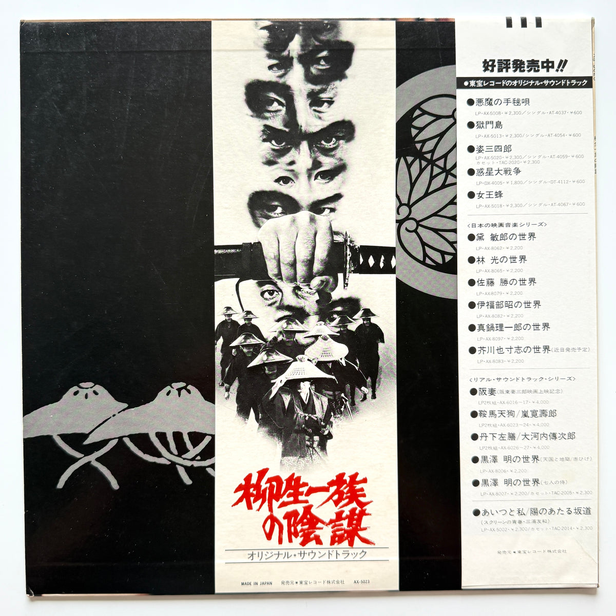 Toshiaki Tsushima - OST「柳生一族の陰謀」 (Original Press)