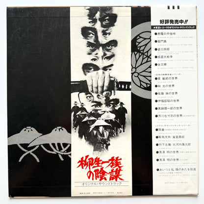 Toshiaki Tsushima - OST「柳生一族の陰謀」 (Original Press)