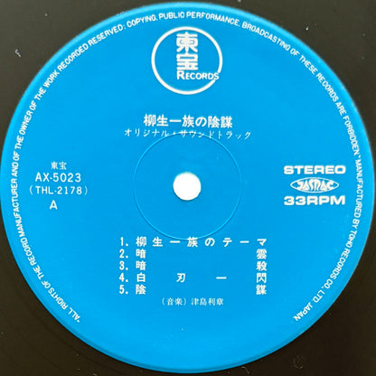 Toshiaki Tsushima - OST「柳生一族の陰謀」 (Original Press)