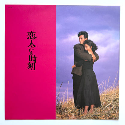 Joe Hisaishi / Taeko Ohnuki - OST「恋人たちの時刻」 (Original Press)