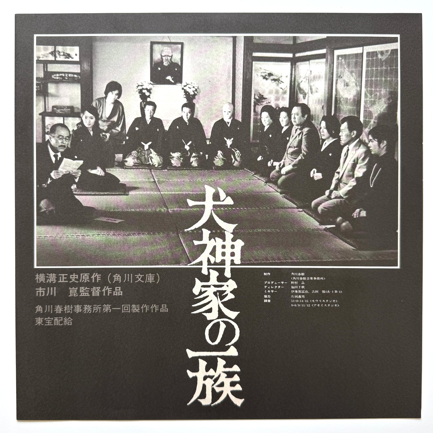 Yuji Ohno - OST「犬神家の一族 - Inugamike No Ichizoku」 (Original Press)