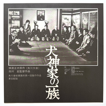 Yuji Ohno - OST「犬神家の一族 - Inugamike No Ichizoku」 (Original Press)