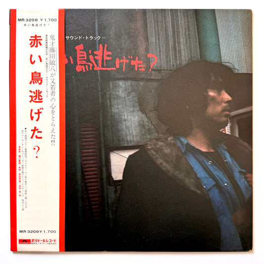 Yasuo Higuchi - OST「赤い鳥逃げた？」 (Original Press)