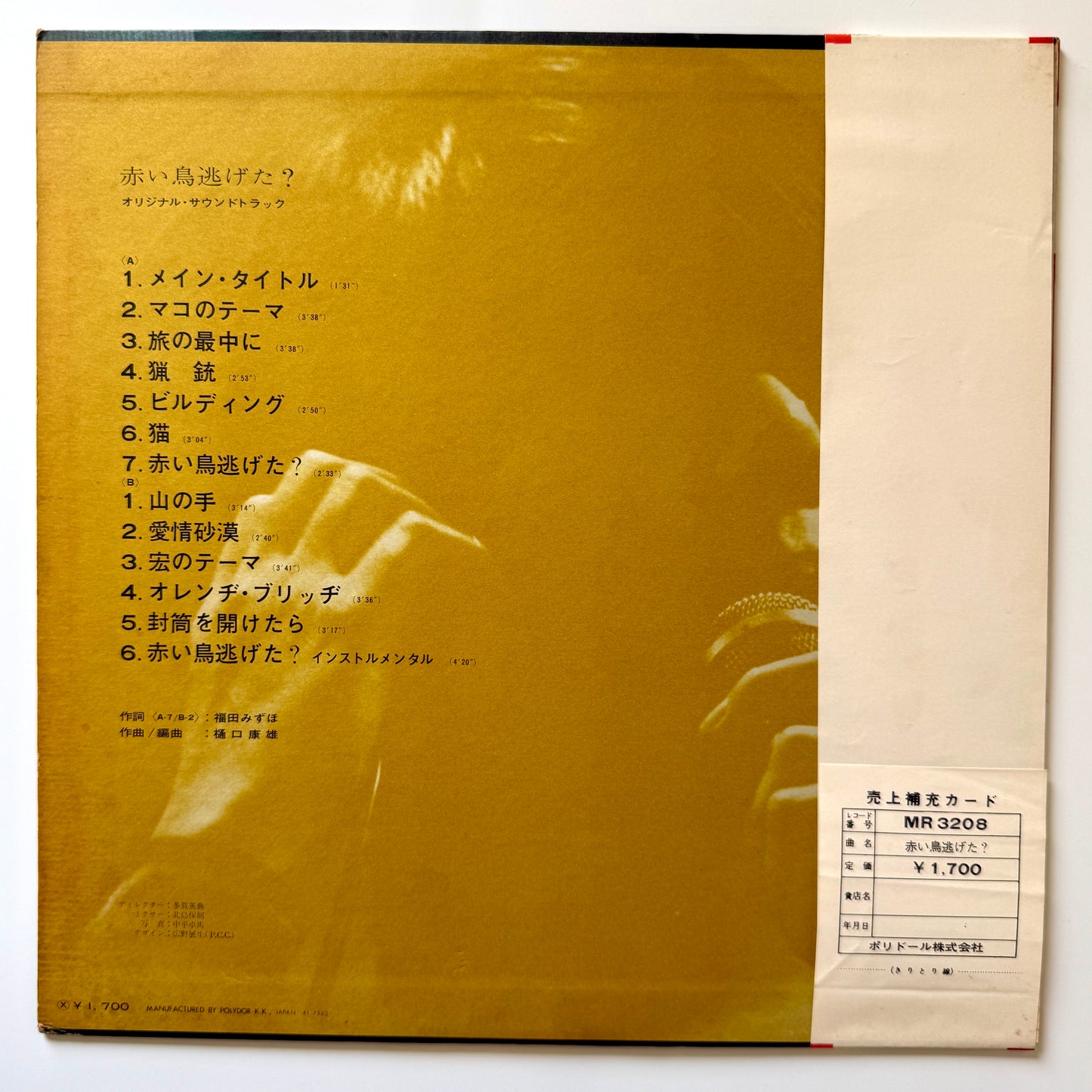 Yasuo Higuchi - OST「赤い鳥逃げた？」 (Original Press)