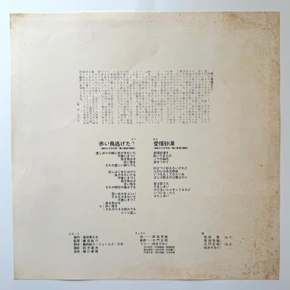 Yasuo Higuchi - OST「赤い鳥逃げた？」 (Original Press)