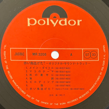 Yasuo Higuchi - OST「赤い鳥逃げた？」 (Original Press)
