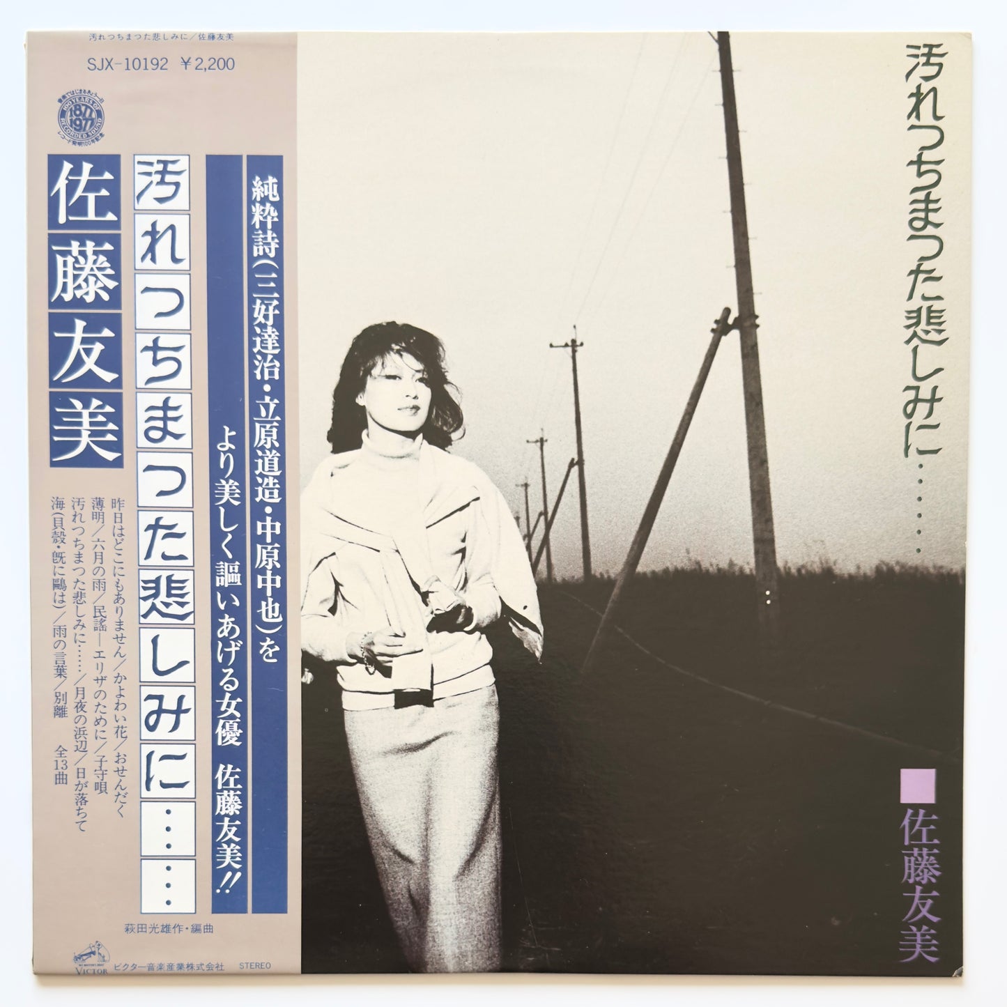 Tomomi Sato - 汚れっちまった悲しみに・・・・・・ (Original Press)