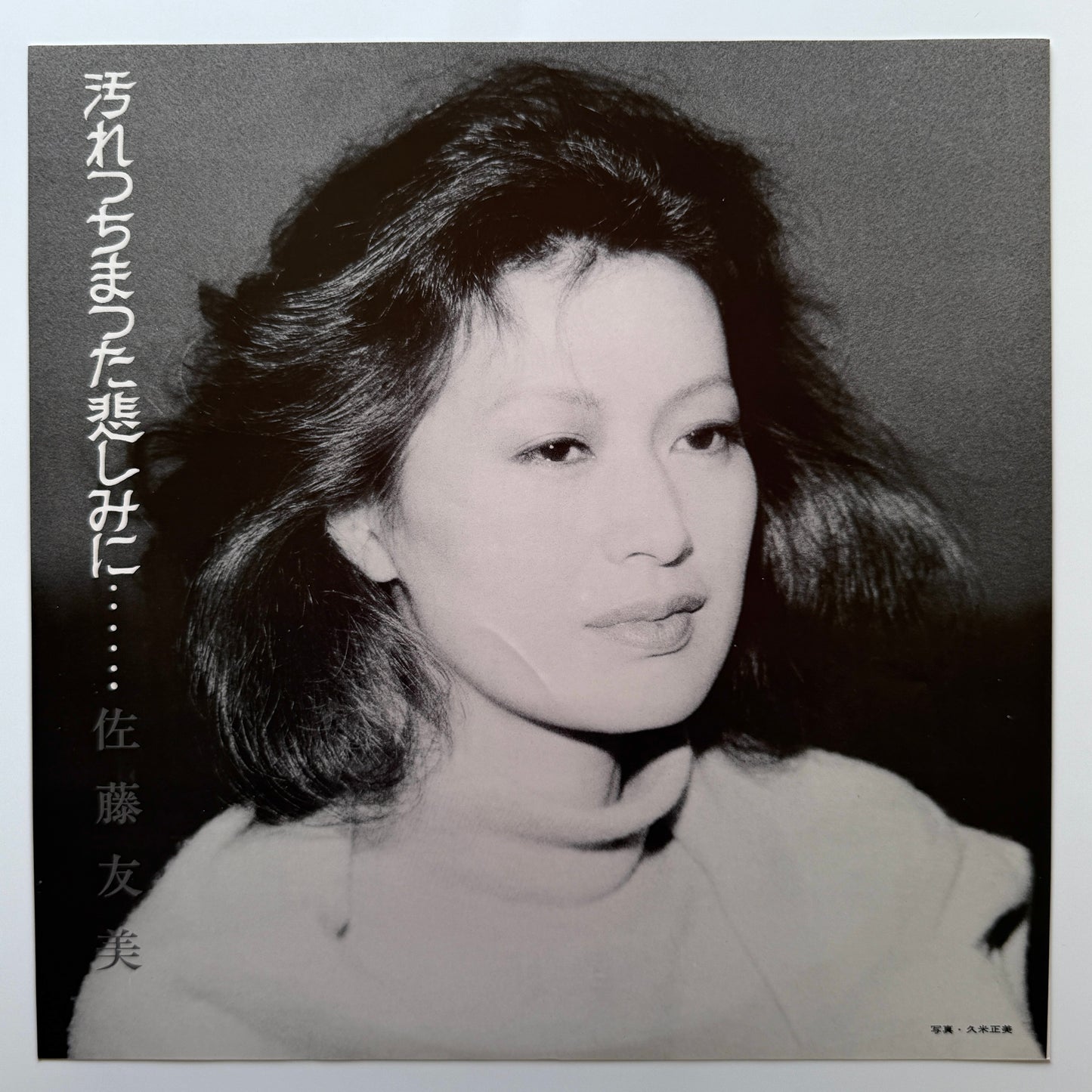 Tomomi Sato - 汚れっちまった悲しみに・・・・・・ (Original Press)