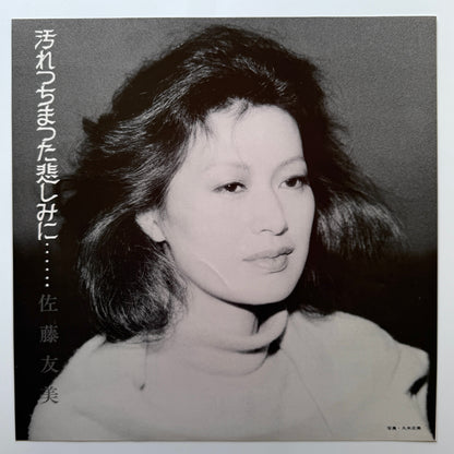Tomomi Sato - 汚れっちまった悲しみに・・・・・・ (Original Press)